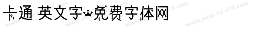卡通 英文字字体转换